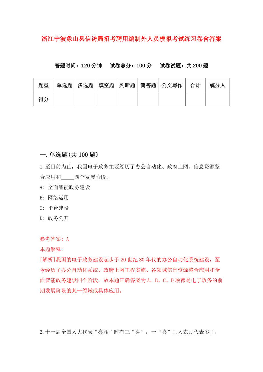 浙江宁波象山县信访局招考聘用编制外人员模拟考试练习卷含答案1_第1页