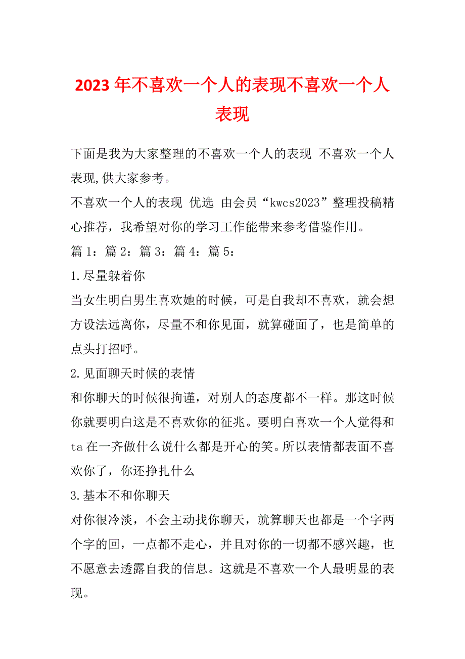 2023年不喜欢一个人的表现不喜欢一个人表现_第1页