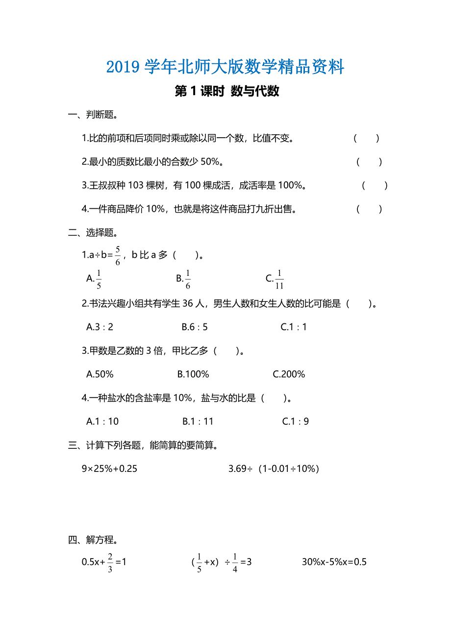 【北师大版】六年级上册数学：第1课时 数与代数 课时作业_第1页