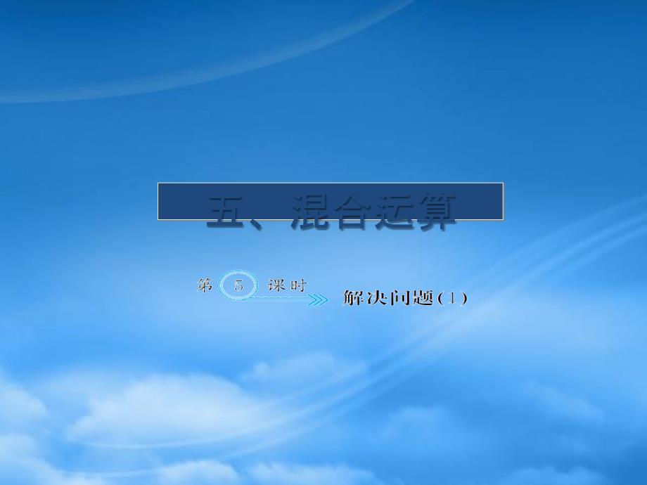 二级数学下册 五 混合运算 5.5 解决问题（1）作业课件 新人教_第1页