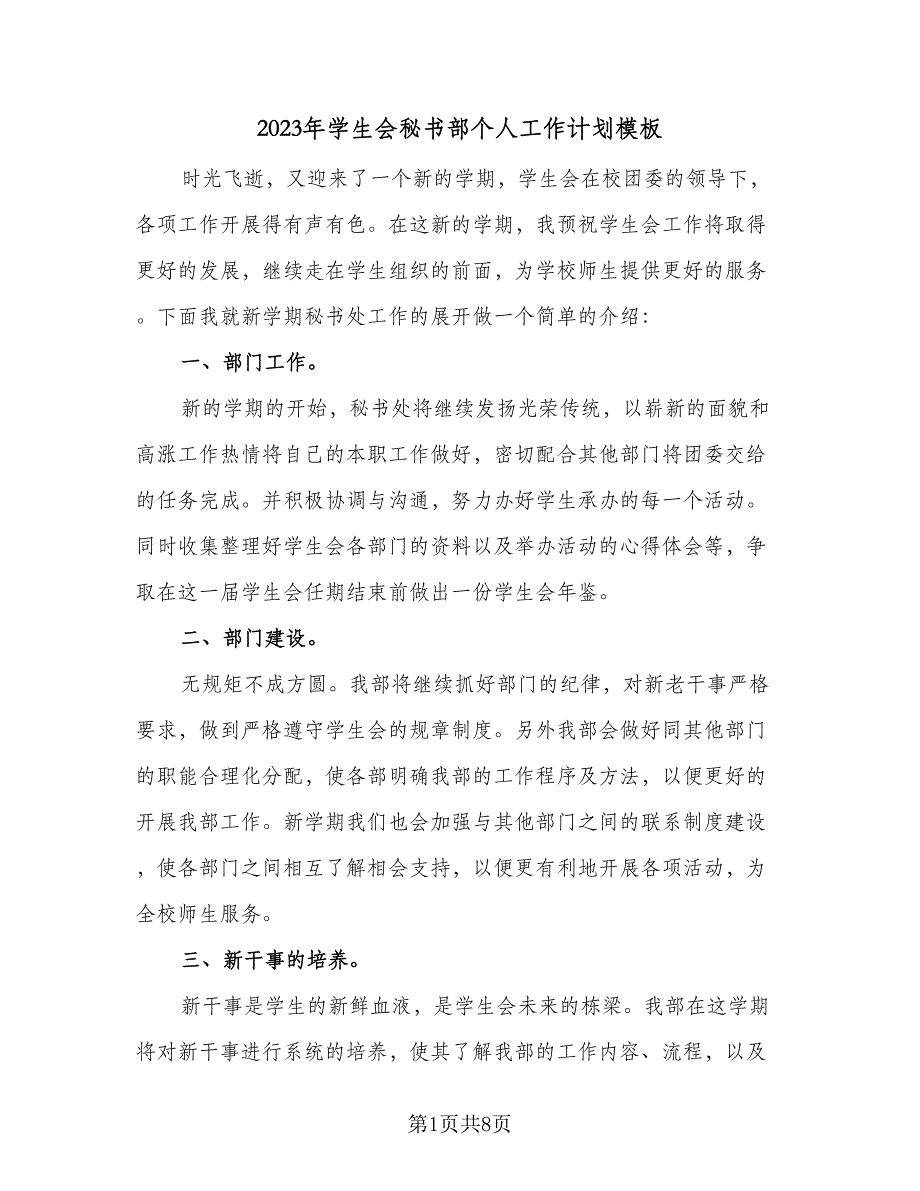 2023年学生会秘书部个人工作计划模板（4篇）_第1页