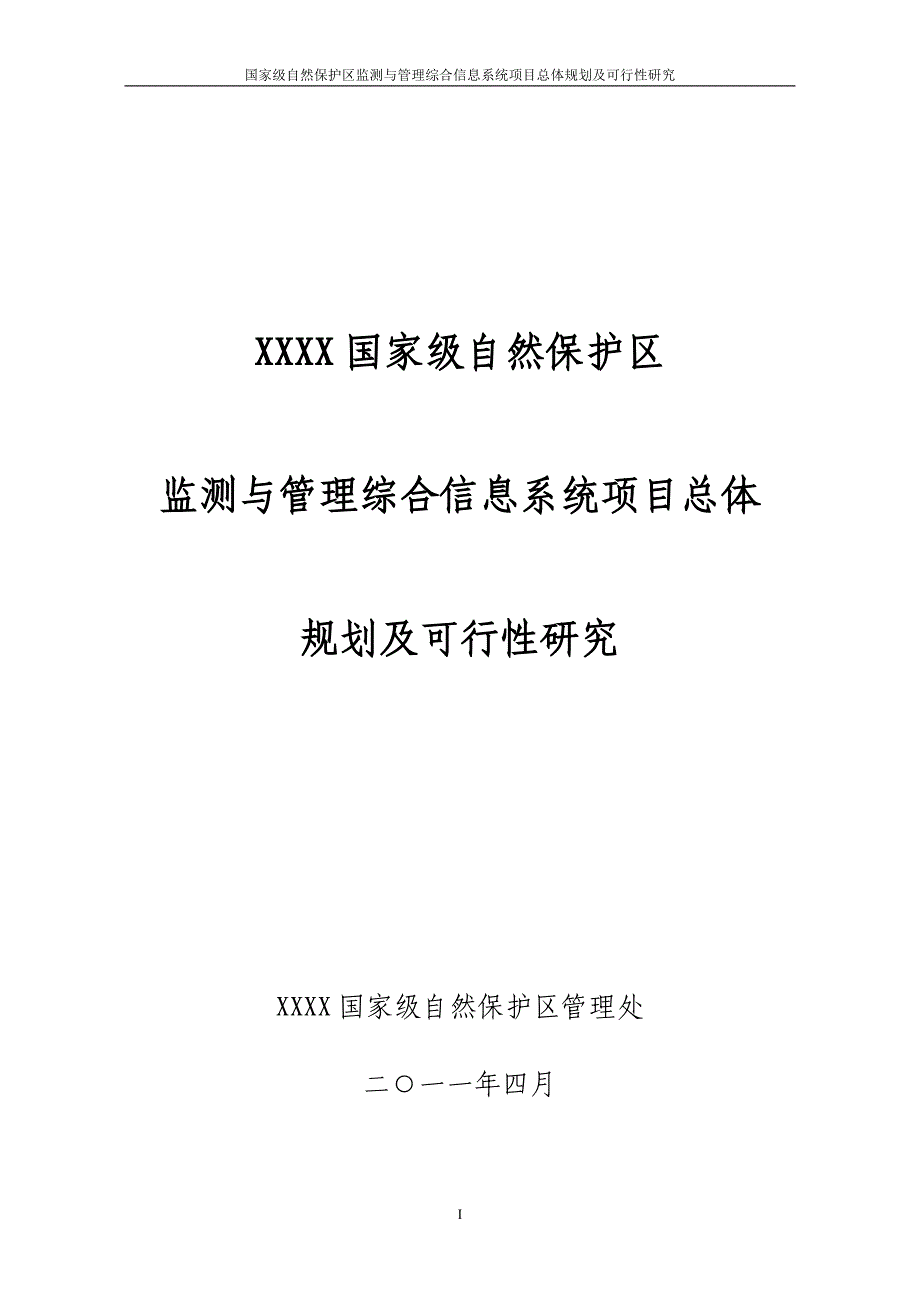 某国家级自然保护区监测与管理综合信息系统项目总体规划及可行性研究.doc_第1页