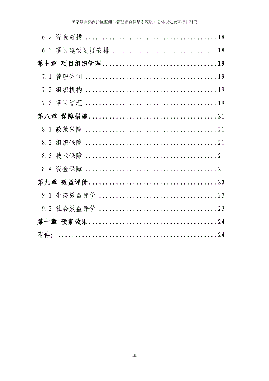 某国家级自然保护区监测与管理综合信息系统项目总体规划及可行性研究.doc_第3页