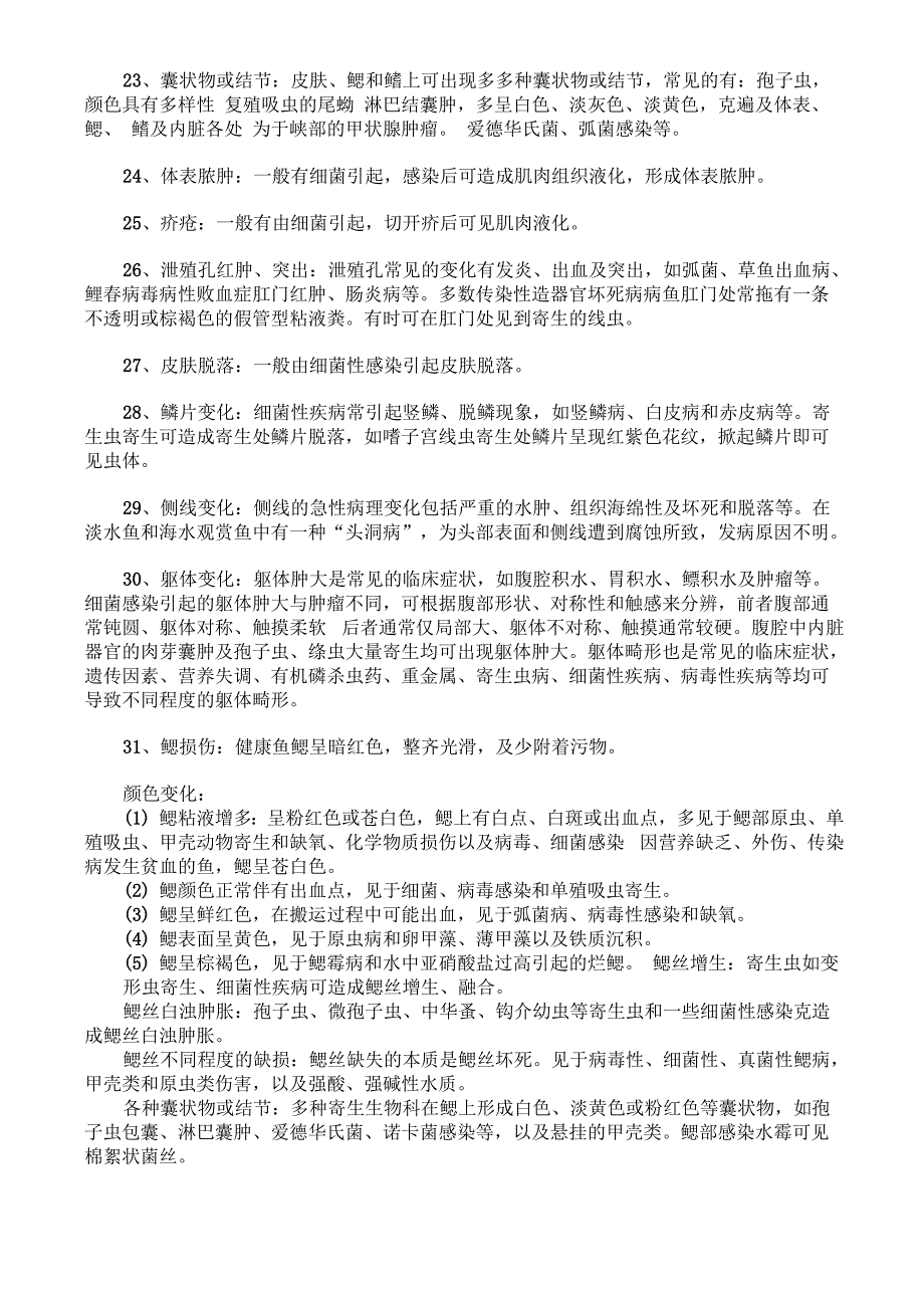 水产养殖需常见病理外观症状_第3页