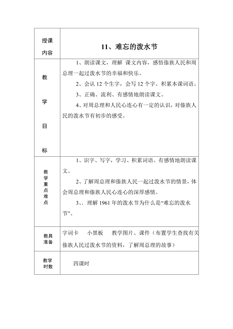 《难忘的泼水节》教学设计_第1页