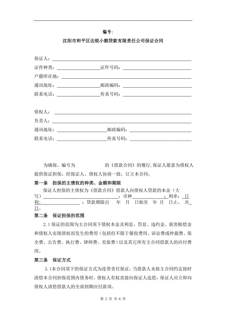 (完整版)保证合同模板.doc_第2页