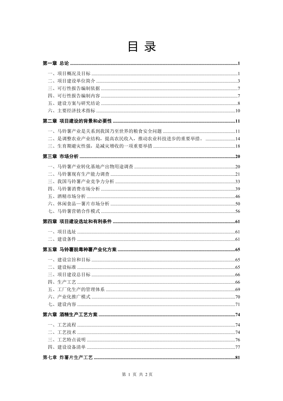 马铃薯产业技术转化基地建设可行性与研究报告_第2页