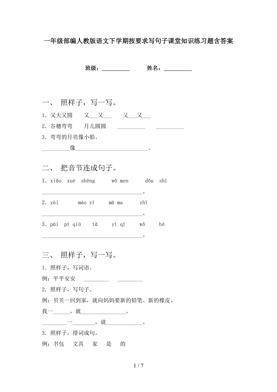 一年级部编人教版语文下学期按要求写句子课堂知识练习题含答案_第1页