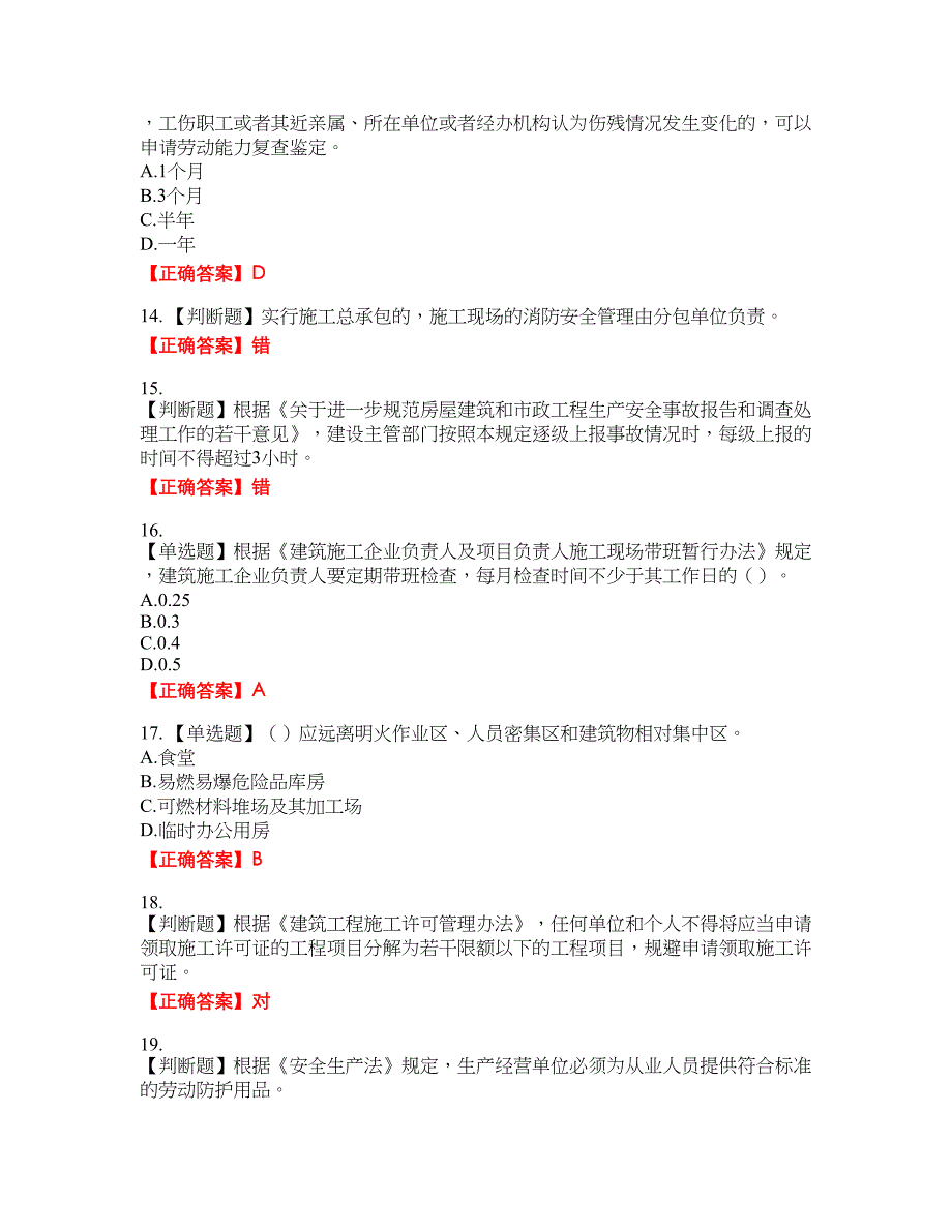 2022年上海市建筑三类人员安全员A证考试考试全真模拟卷27附带答案_第3页