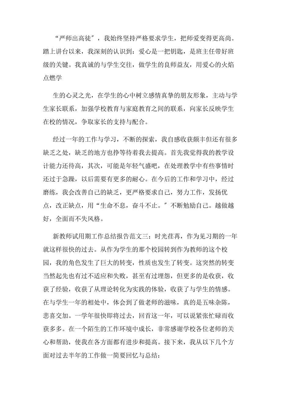 2023年新教师试用期工作总结报告.docx_第5页