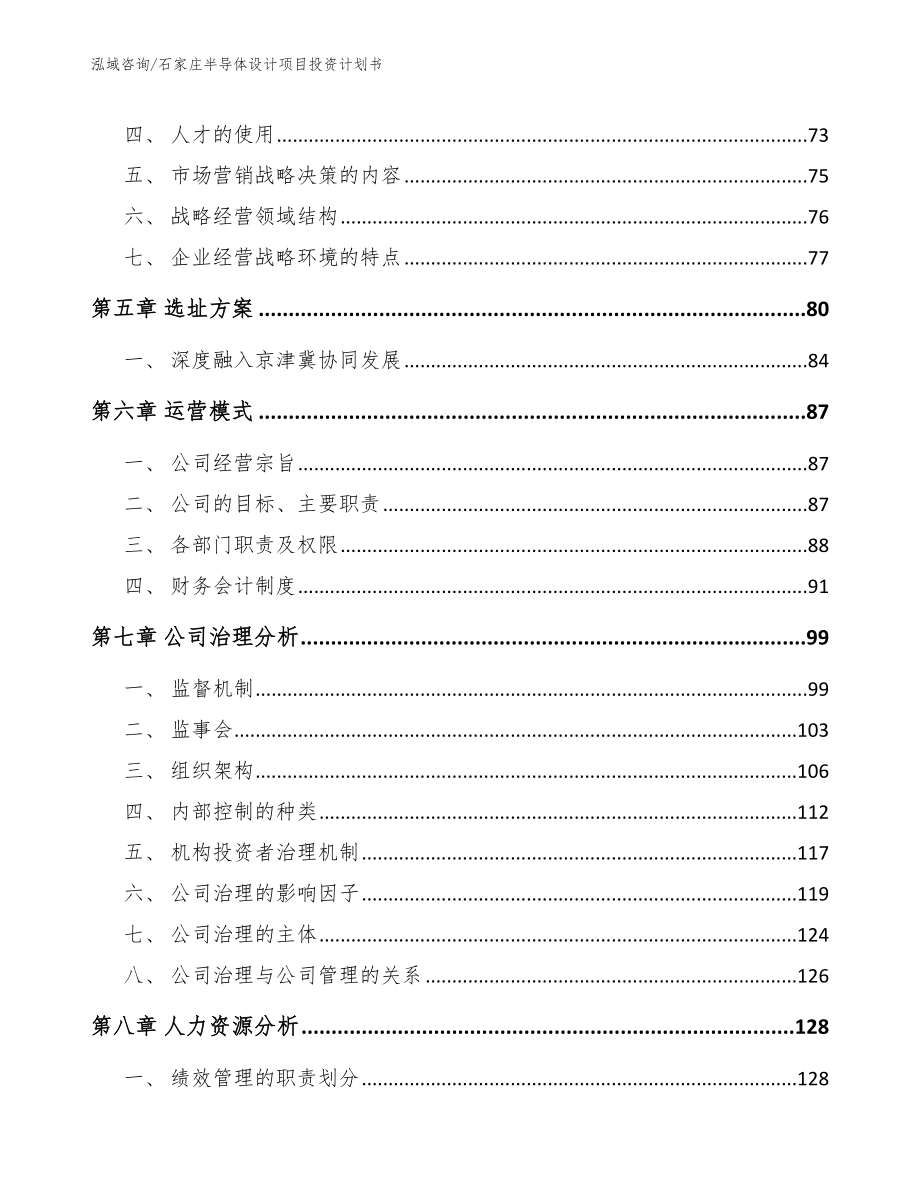 石家庄半导体设计项目投资计划书【范文模板】_第5页