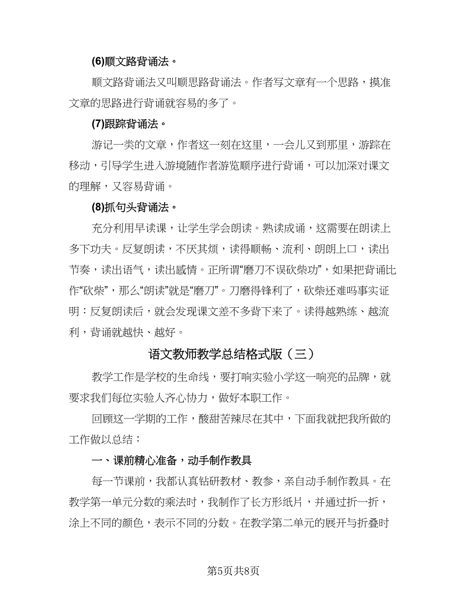 语文教师教学总结格式版（4篇）.doc_第5页