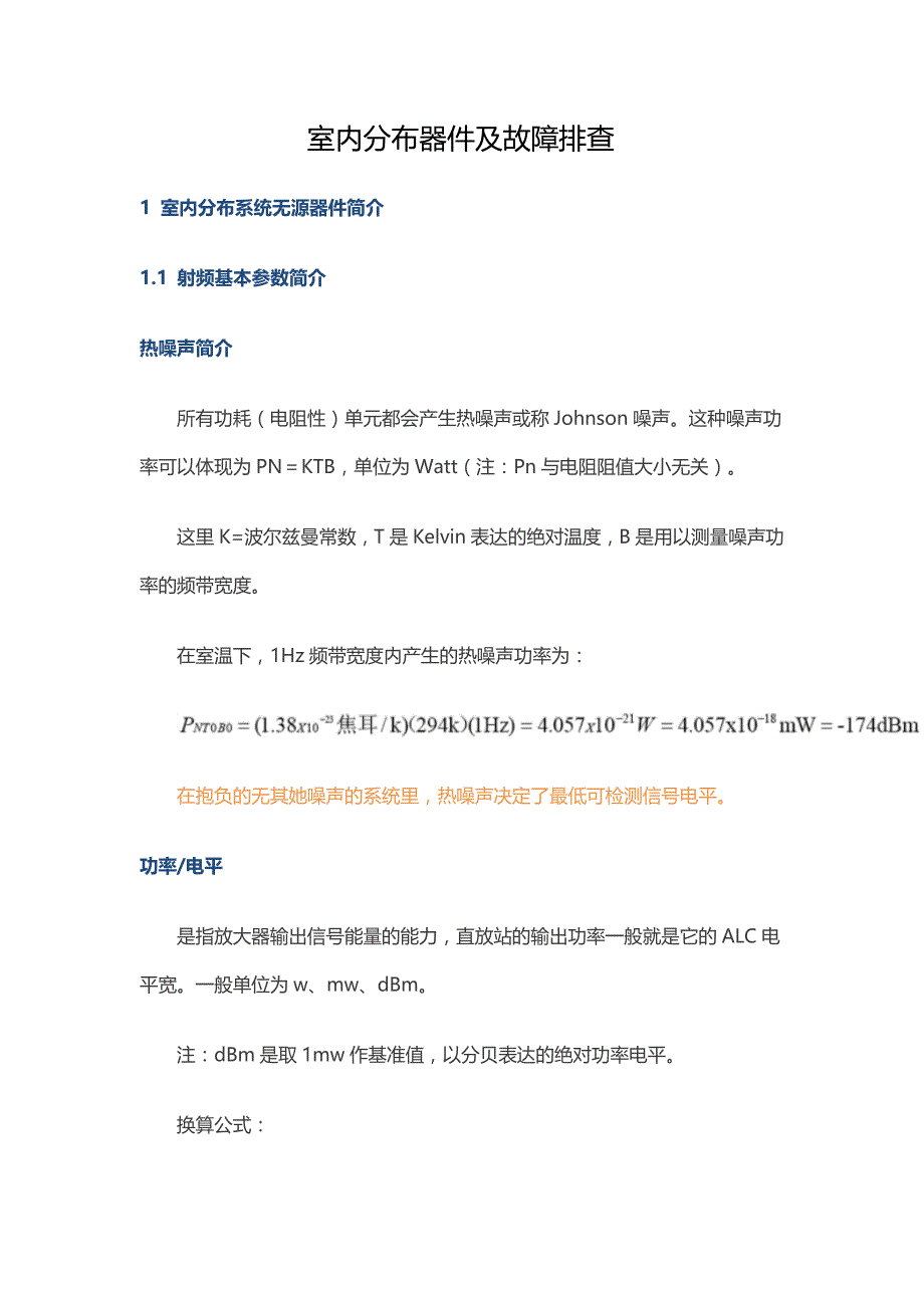 室内分布器件及故障排查_第1页