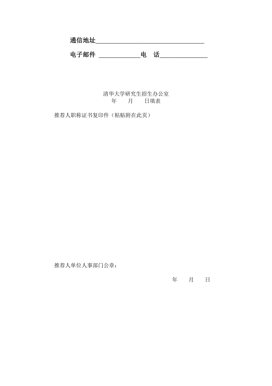 清华大学攻读博士研究生专家推荐书范本模板_第2页