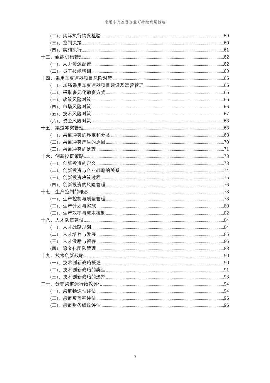 2023年乘用车变速器企业可持续发展战略_第3页