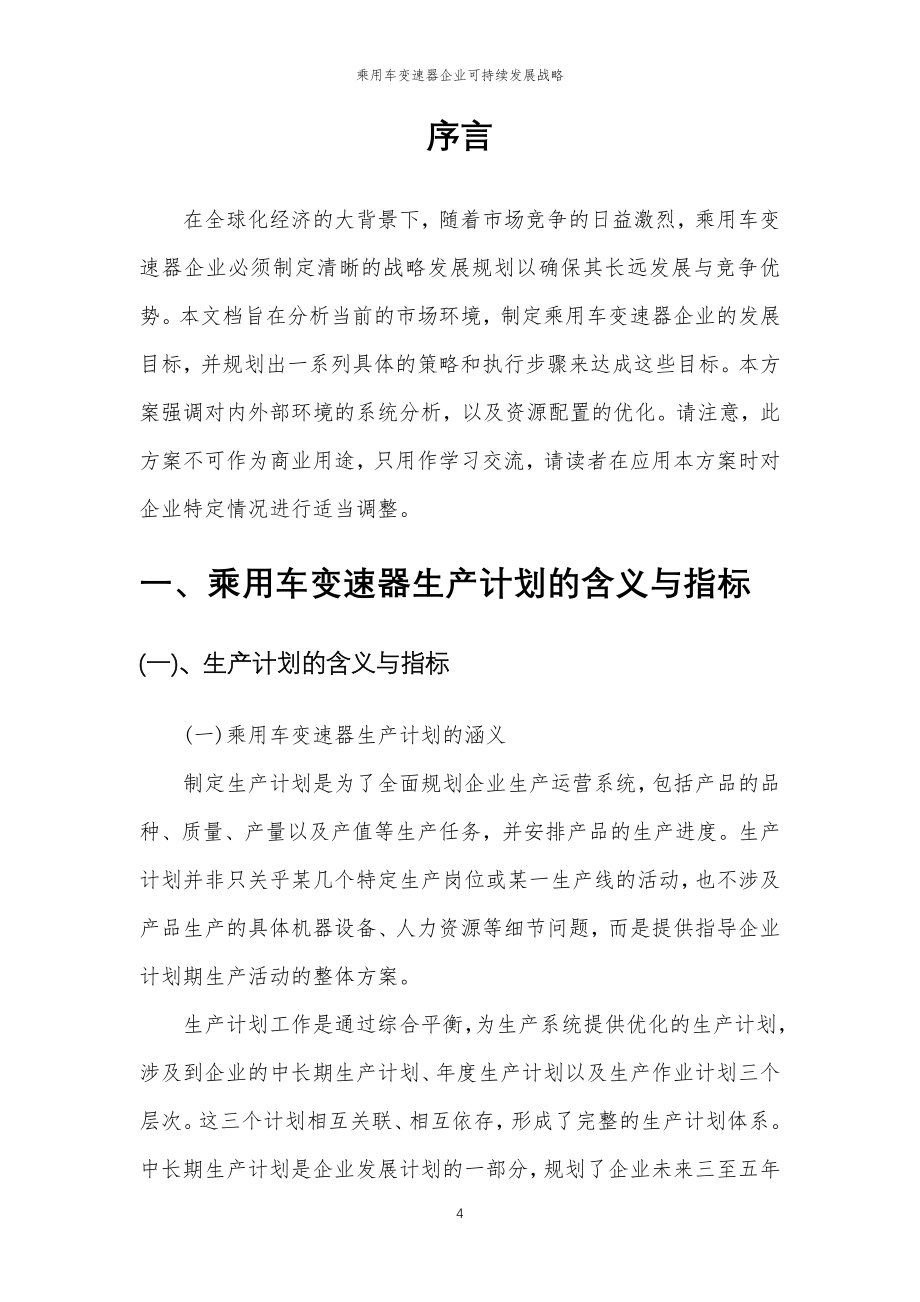 2023年乘用车变速器企业可持续发展战略_第4页