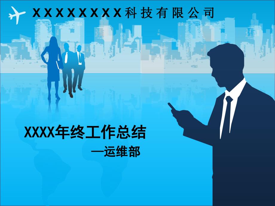 运维年终总结报告(PPT60页)_第1页