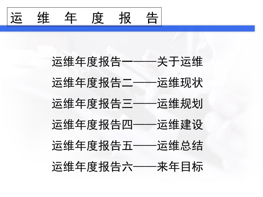 运维年终总结报告(PPT60页)_第2页