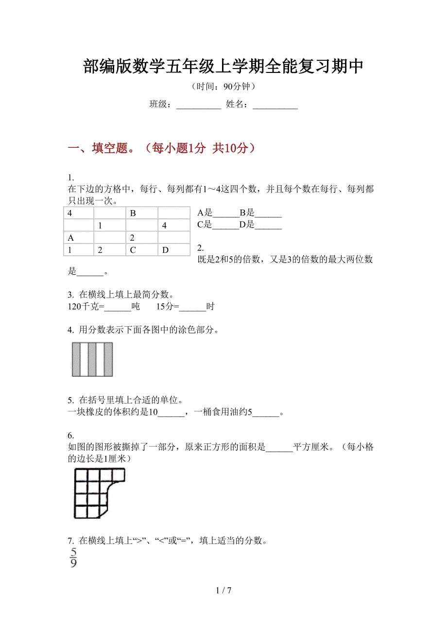 部编版数学五年级上学期全能复习期中.doc_第1页