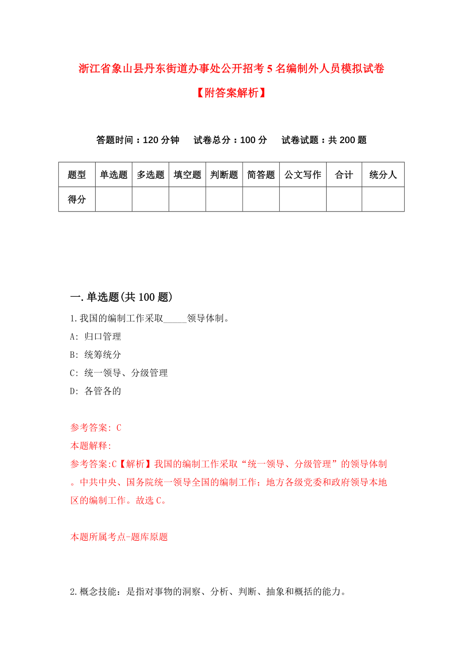 浙江省象山县丹东街道办事处公开招考5名编制外人员模拟试卷【附答案解析】【7】_第1页