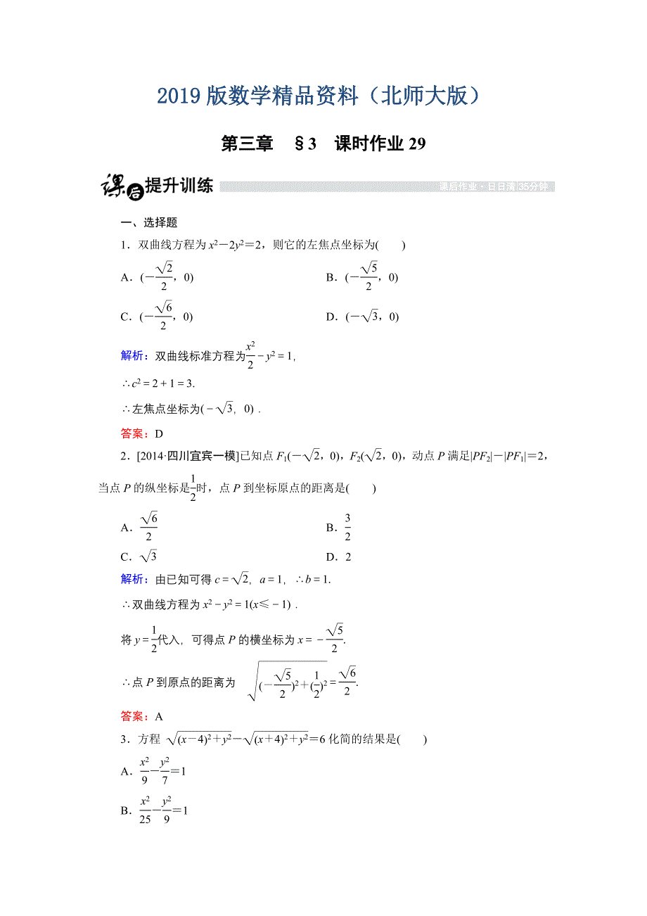 高中数学北师大版选修21课时作业：3.3.2 双曲线及其标准方程2 Word版含解析_第1页