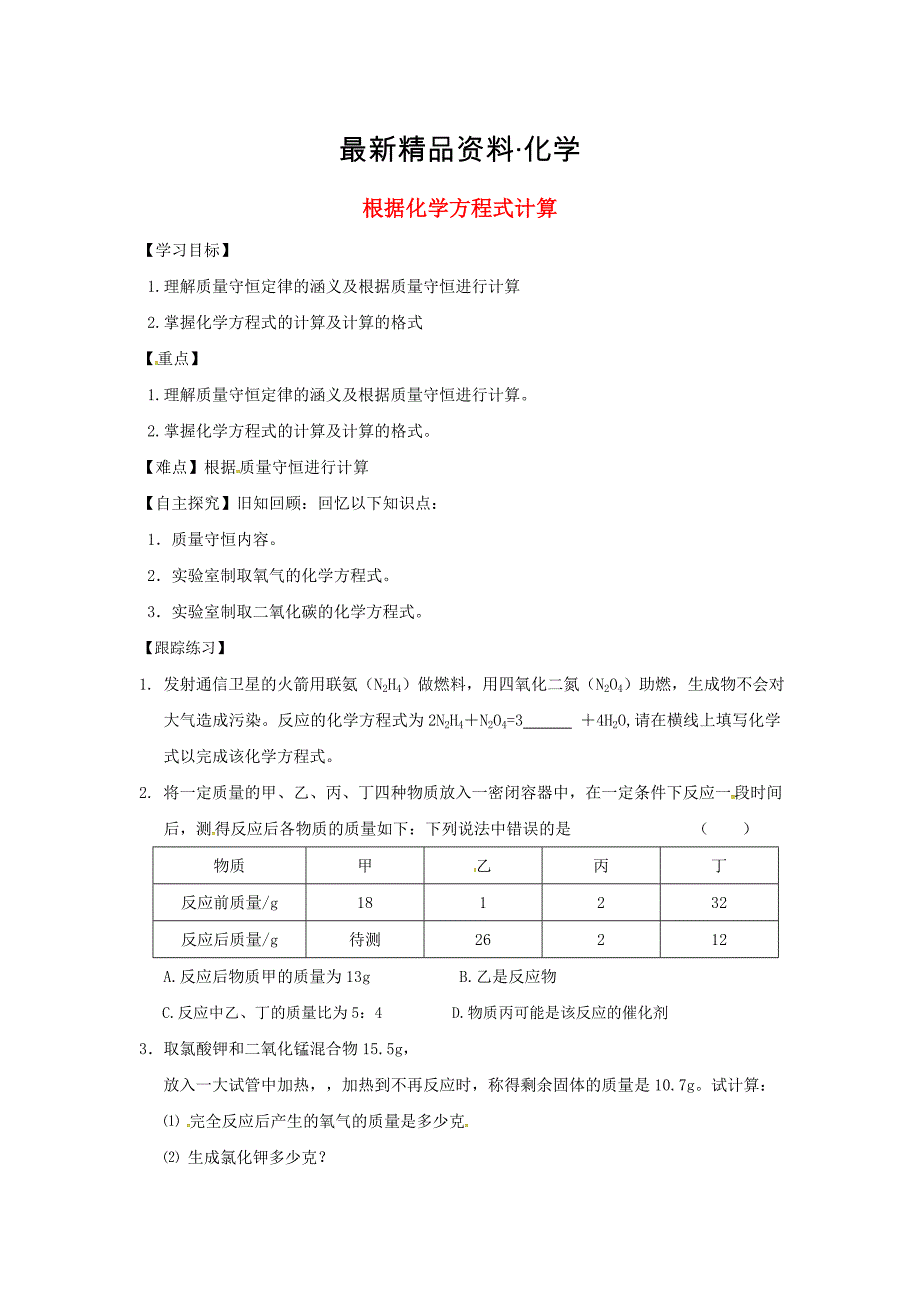 最新甘肃省白银市九年级化学上册期末复习根据化学方程式计算学案粤教_第1页