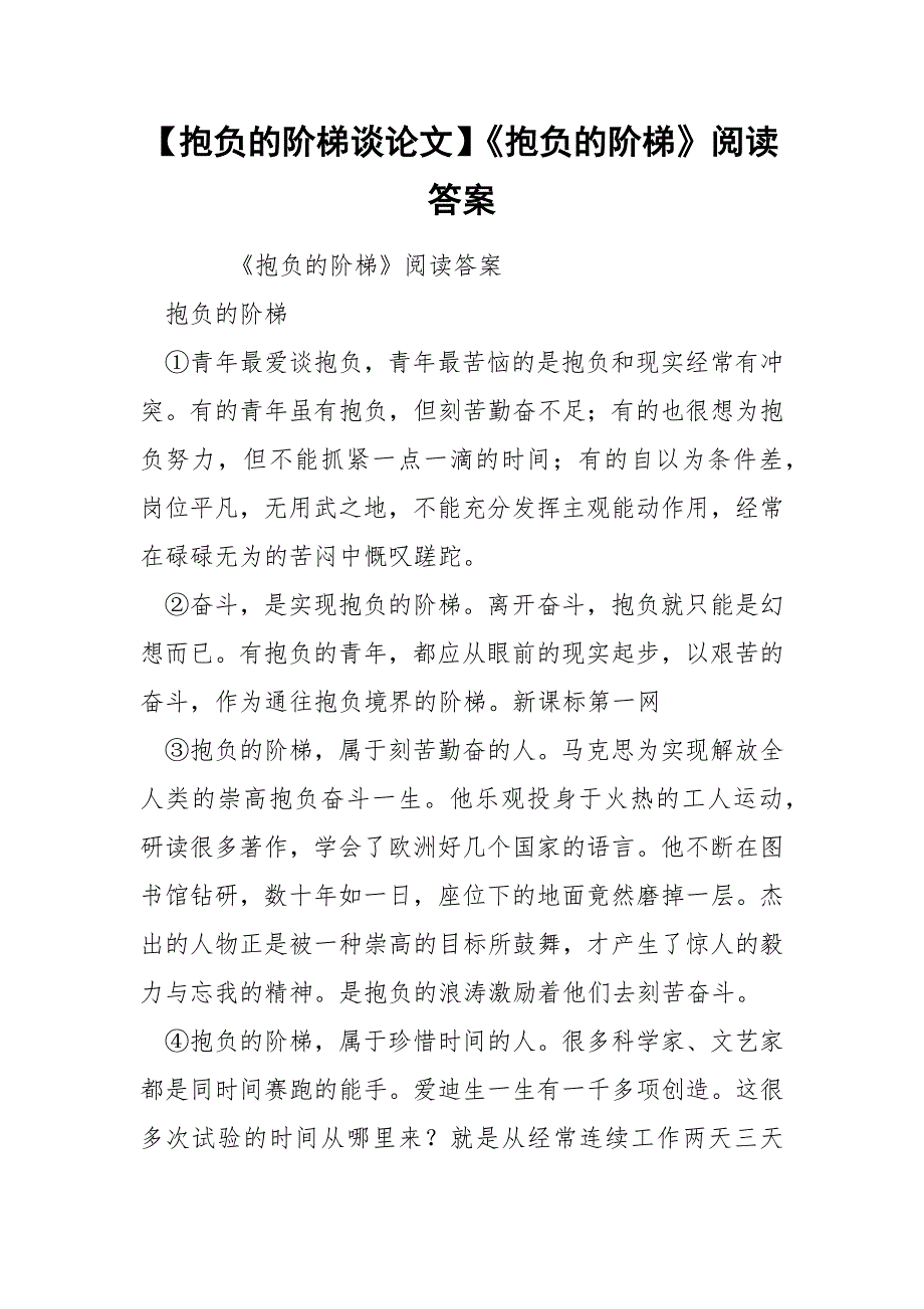 【抱负的阶梯谈论文】《抱负的阶梯》阅读答案_第1页