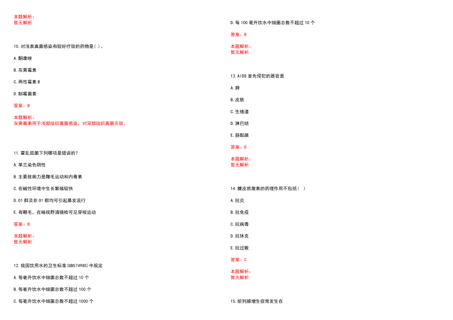 2022年09月浙江平阳县医疗卫生单位招聘拟聘（第一批）笔试参考题库含答案解析_第3页