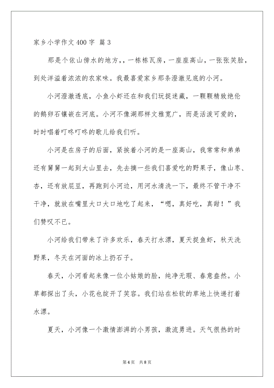 故乡小学作文400字_第4页