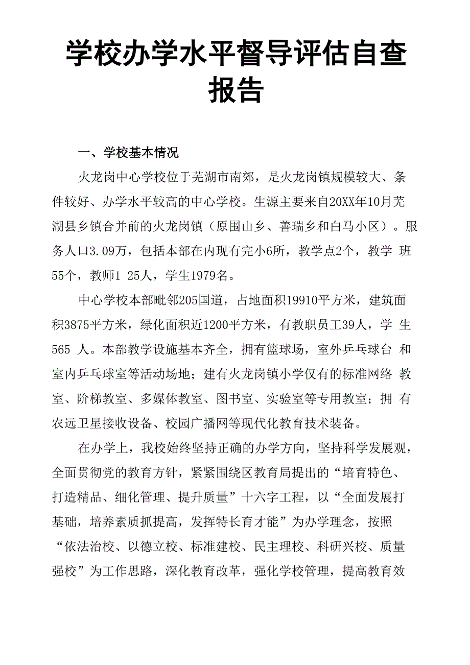 学校办学水平督导评估自查报告_第1页