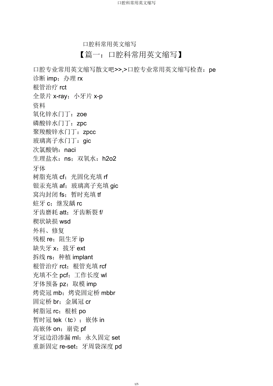 口腔科常用英文缩写.doc_第1页