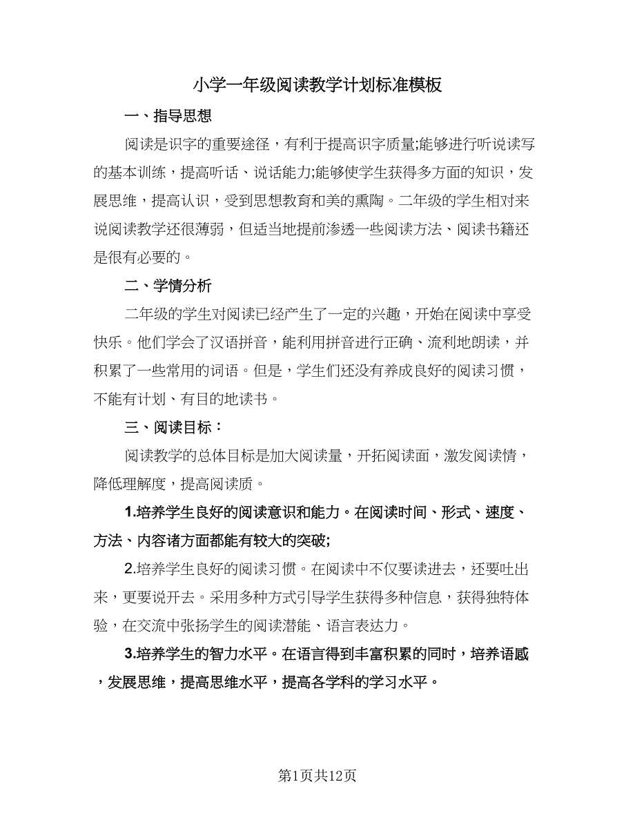 小学一年级阅读教学计划标准模板（四篇）.doc_第1页