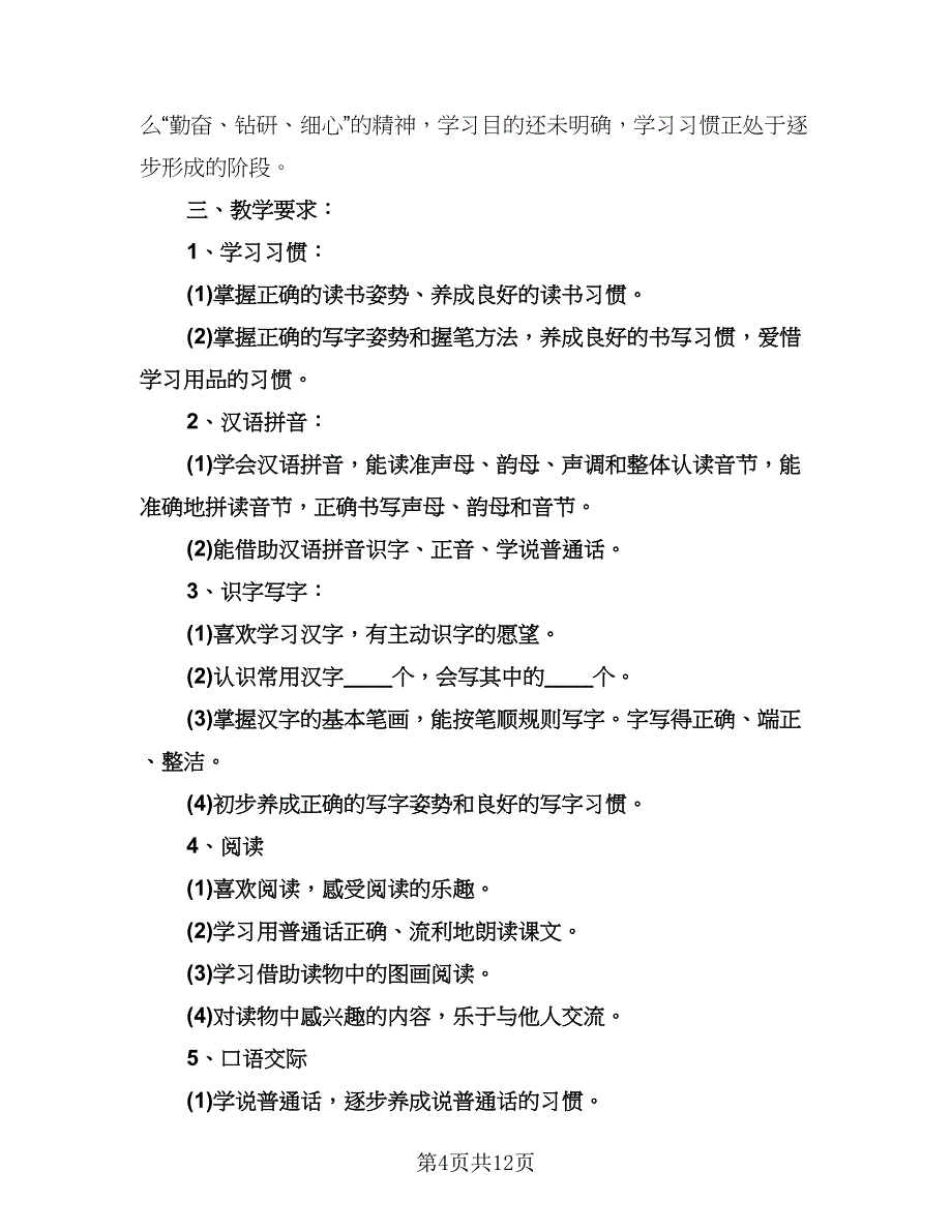 小学一年级阅读教学计划标准模板（四篇）.doc_第4页