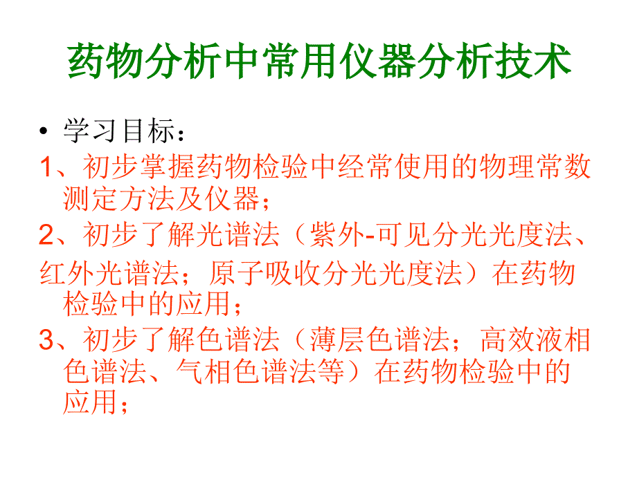 第三章药物物理常数测定.课件_第2页