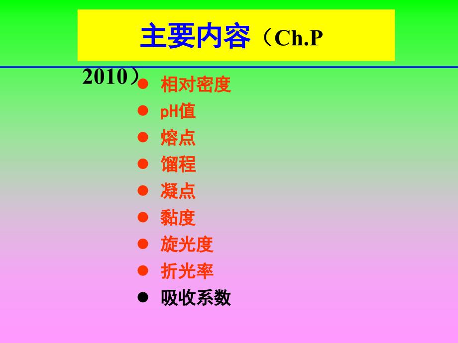 第三章药物物理常数测定.课件_第4页