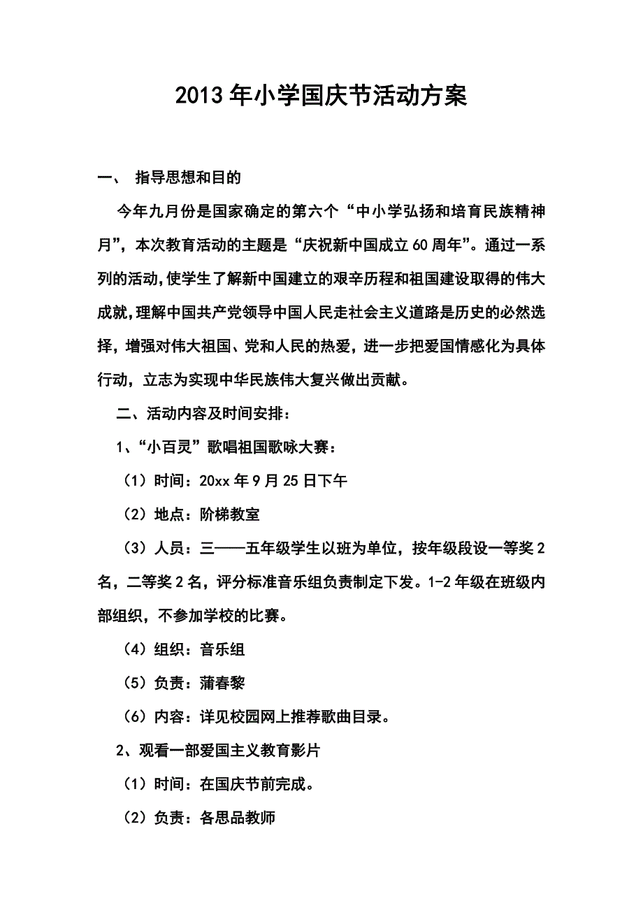 小学国庆节活动方案1_第1页