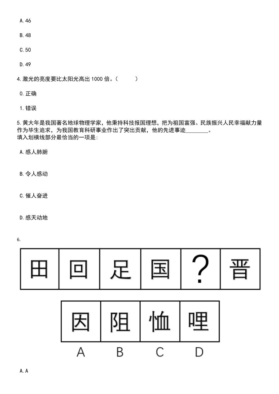 2023年05月四川达州宣汉县招考聘用应急管理综合行政执法专职技术检查员(编外)笔试题库含答案解析_第2页