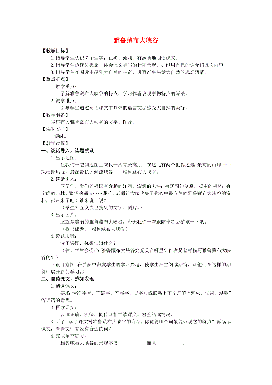 四年级语文上册_雅鲁藏布大峡谷教案2_人教新课标版.doc_第1页