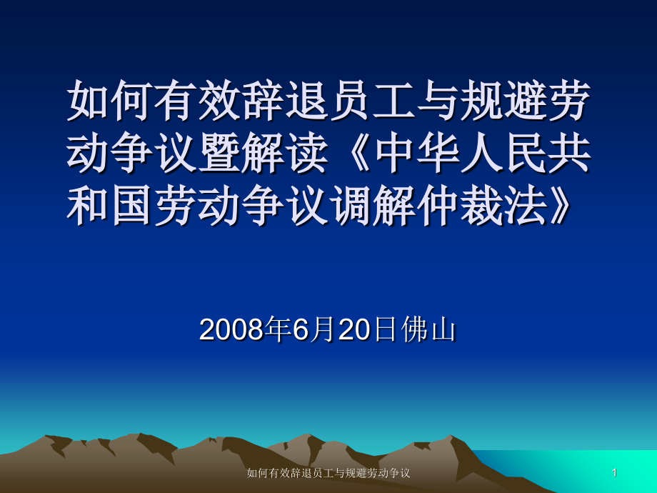 如何有效辞退员工与规避劳动争议课件_第1页