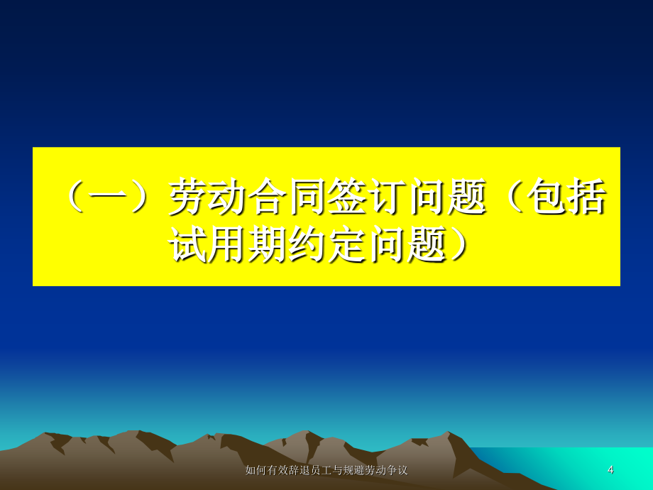 如何有效辞退员工与规避劳动争议课件_第4页