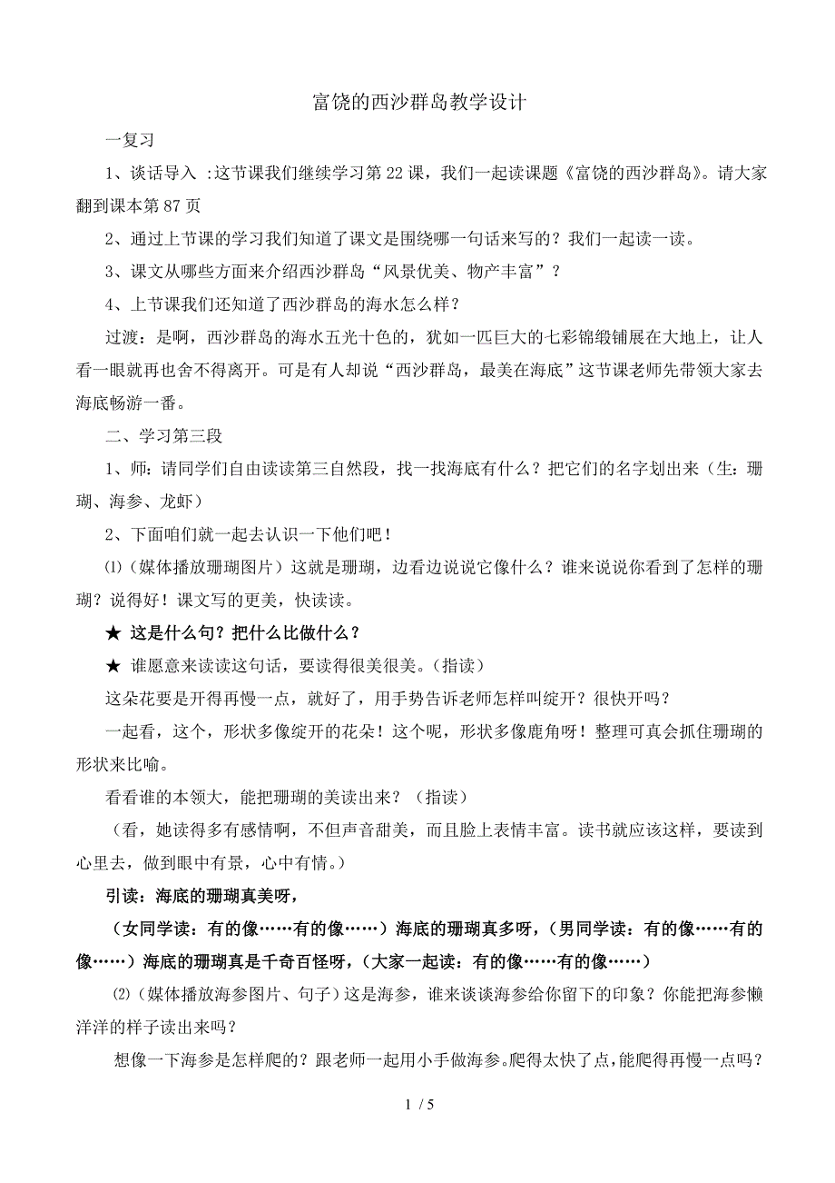 富饶的西沙群岛教学设计_第1页