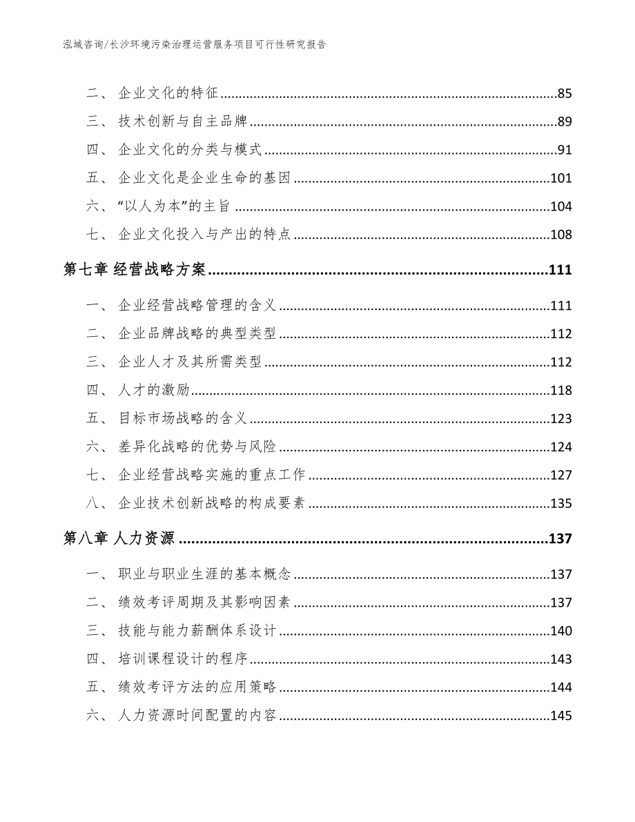 长沙环境污染治理运营服务项目可行性研究报告_第3页