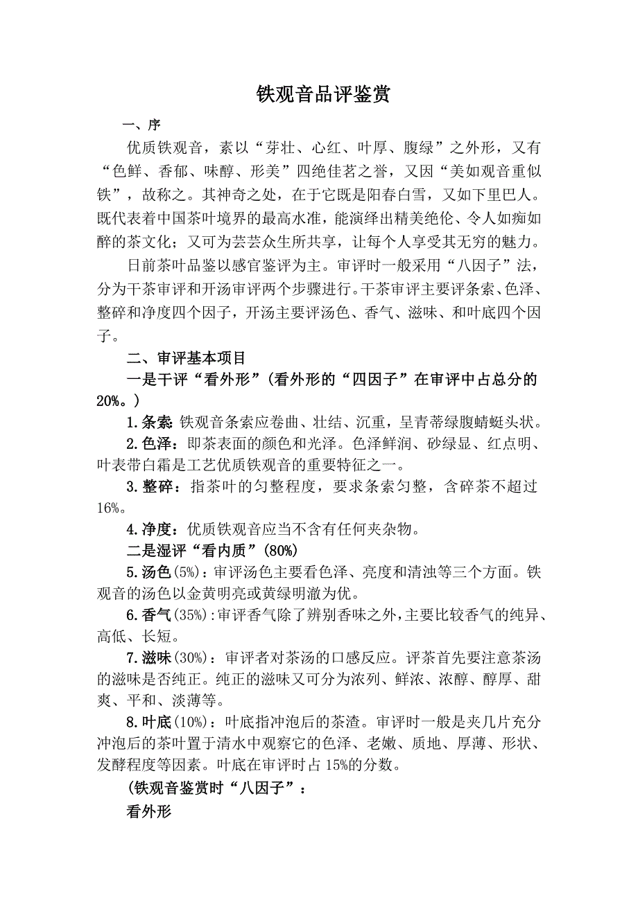 铁观音品评鉴赏.doc_第1页