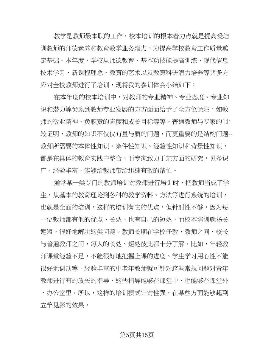 教师校本研修学期工作总结范本（四篇）.doc_第5页