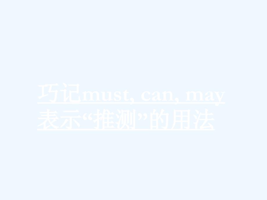 巧记must,_can,_may表示“推测”的用法_第2页