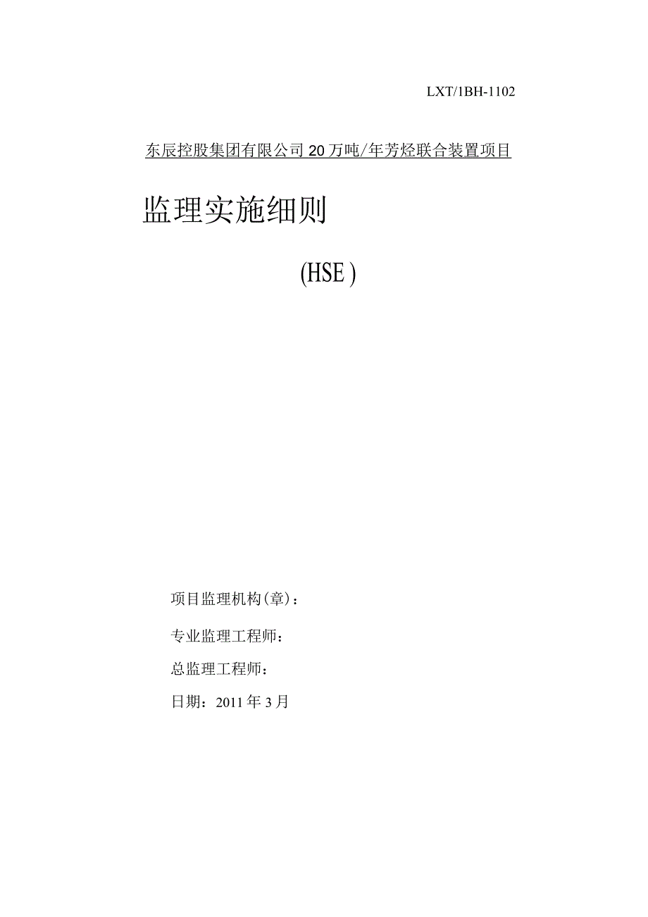 文明施工及安全生产管理监理细则.docx_第1页