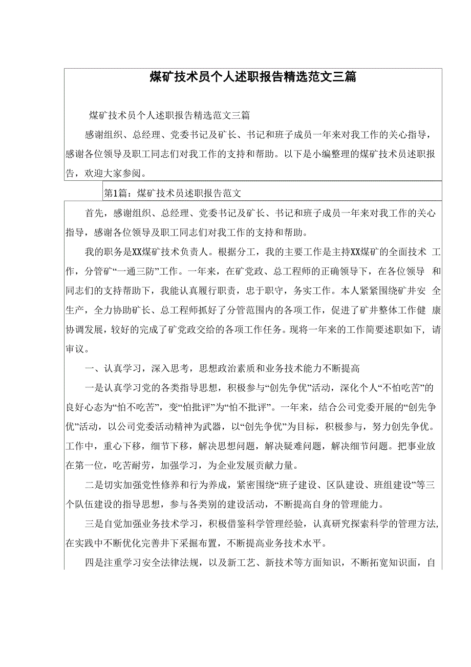 煤矿技术员个人述职报告精选范文三篇_第1页