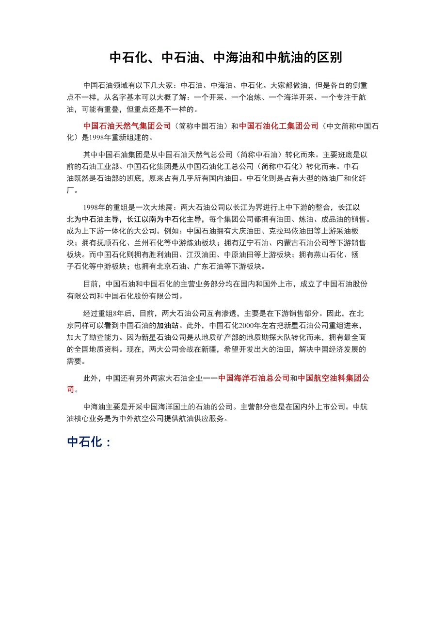 中石油、中石化、中海油和中航油的区别_第1页