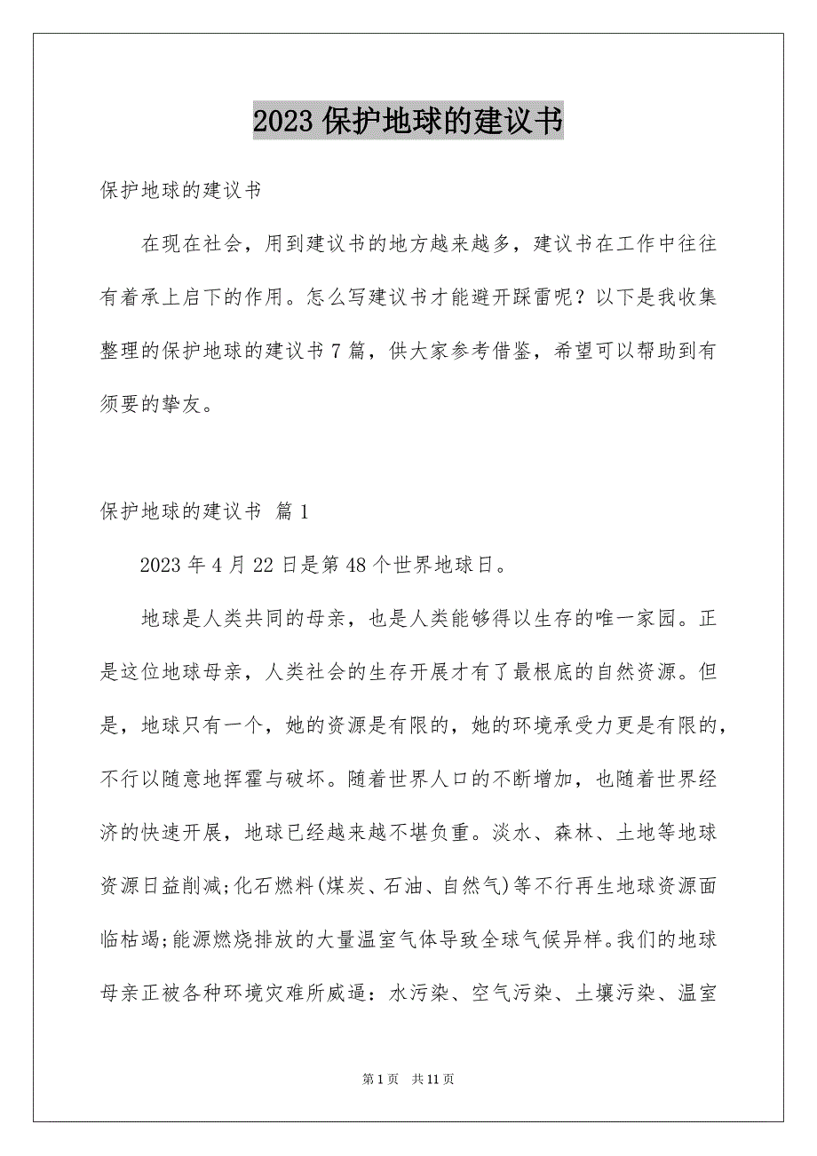 2023年保护地球的建议书61.docx_第1页