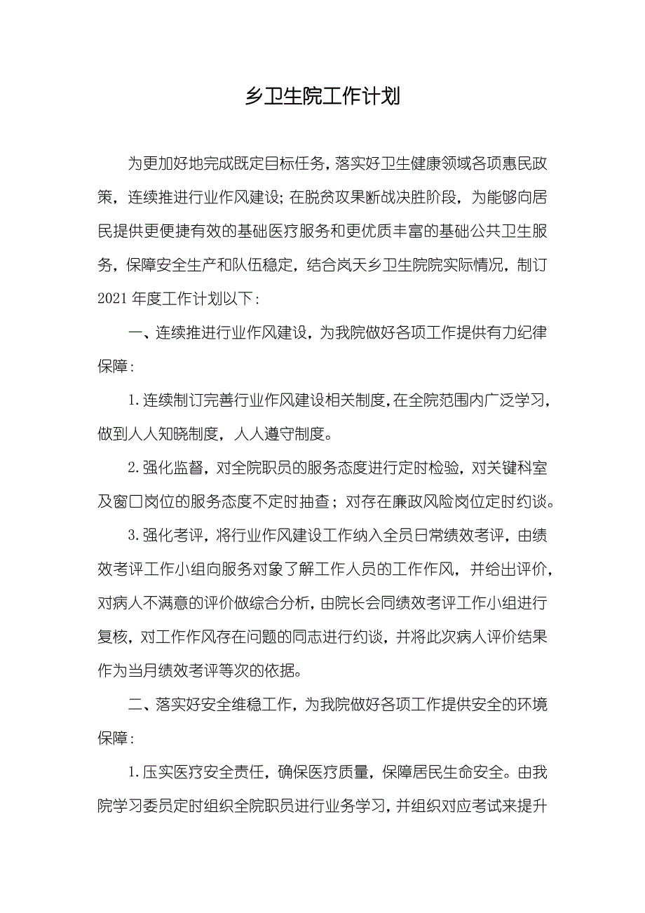 乡卫生院工作计划_第1页